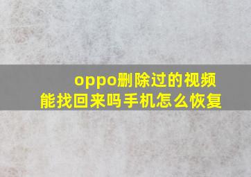 oppo删除过的视频能找回来吗手机怎么恢复