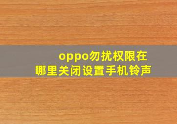 oppo勿扰权限在哪里关闭设置手机铃声