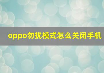 oppo勿扰模式怎么关闭手机