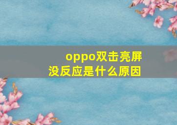 oppo双击亮屏没反应是什么原因