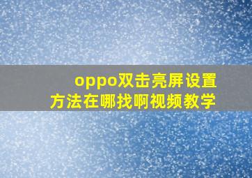 oppo双击亮屏设置方法在哪找啊视频教学