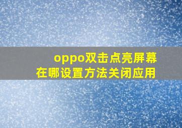 oppo双击点亮屏幕在哪设置方法关闭应用