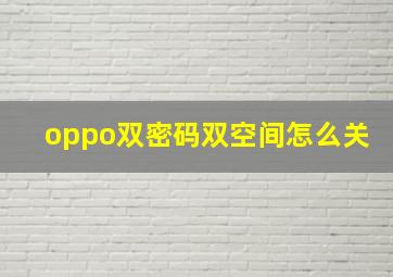 oppo双密码双空间怎么关