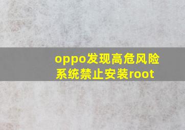 oppo发现高危风险 系统禁止安装root