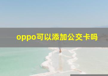 oppo可以添加公交卡吗