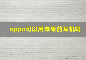 oppo可以用苹果的耳机吗