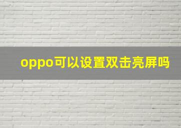 oppo可以设置双击亮屏吗