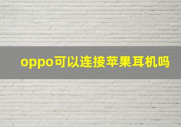 oppo可以连接苹果耳机吗