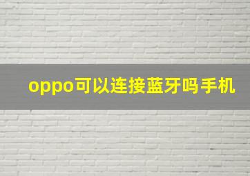 oppo可以连接蓝牙吗手机