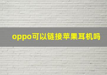 oppo可以链接苹果耳机吗