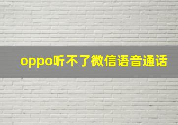 oppo听不了微信语音通话