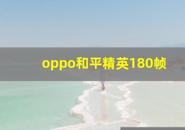 oppo和平精英180帧