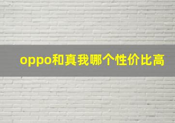 oppo和真我哪个性价比高