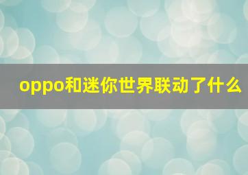 oppo和迷你世界联动了什么