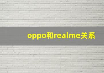 oppo和realme关系