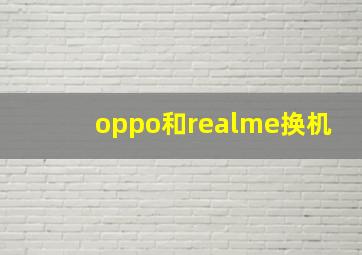 oppo和realme换机