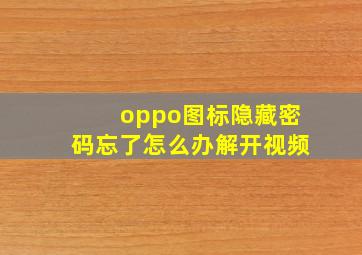 oppo图标隐藏密码忘了怎么办解开视频