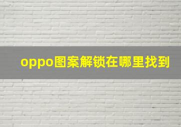 oppo图案解锁在哪里找到