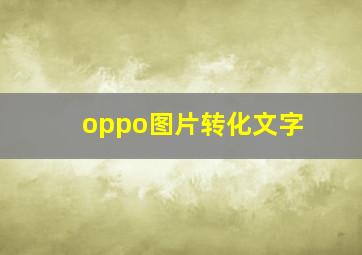 oppo图片转化文字