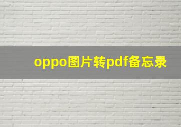 oppo图片转pdf备忘录