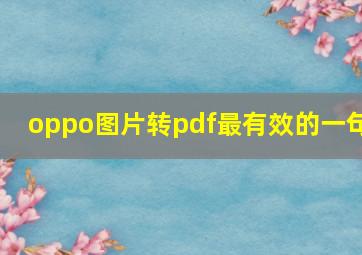 oppo图片转pdf最有效的一句