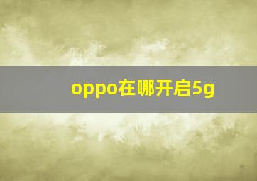 oppo在哪开启5g