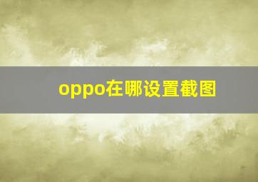 oppo在哪设置截图