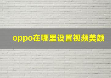 oppo在哪里设置视频美颜