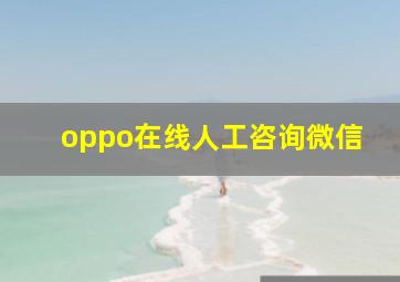 oppo在线人工咨询微信