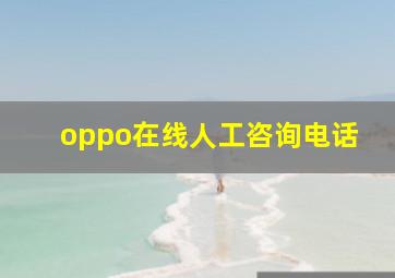 oppo在线人工咨询电话