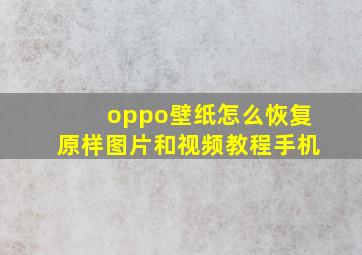 oppo壁纸怎么恢复原样图片和视频教程手机