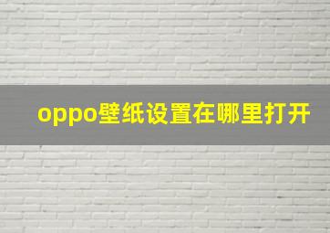 oppo壁纸设置在哪里打开