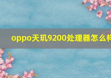 oppo天玑9200处理器怎么样