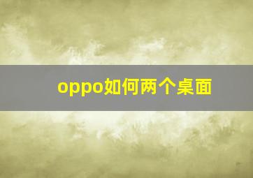 oppo如何两个桌面