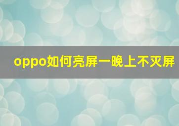 oppo如何亮屏一晚上不灭屏