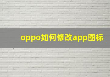 oppo如何修改app图标