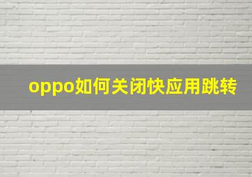 oppo如何关闭快应用跳转