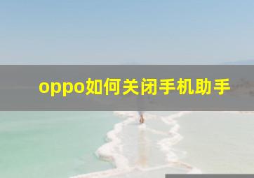 oppo如何关闭手机助手