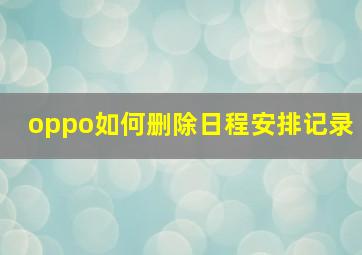 oppo如何删除日程安排记录