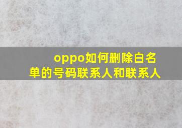 oppo如何删除白名单的号码联系人和联系人