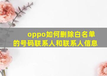 oppo如何删除白名单的号码联系人和联系人信息