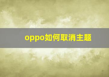 oppo如何取消主题