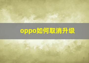 oppo如何取消升级