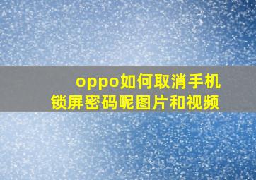 oppo如何取消手机锁屏密码呢图片和视频