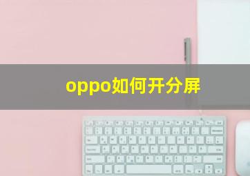 oppo如何开分屏