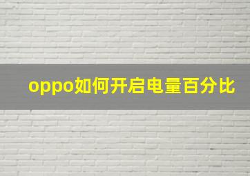 oppo如何开启电量百分比