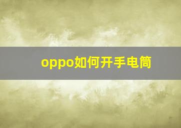 oppo如何开手电筒