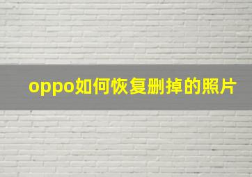 oppo如何恢复删掉的照片