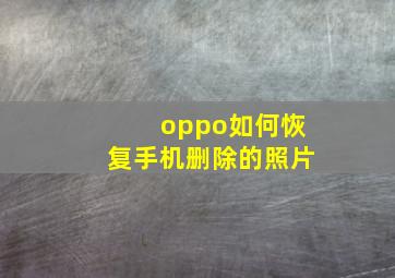 oppo如何恢复手机删除的照片