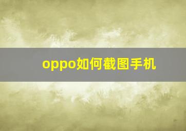 oppo如何截图手机